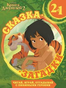 Сказка + загадки Книга Джунглей. Сказка + загадки 2 в 1