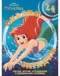 Русалочка. Сказка + загадки 2 в 1