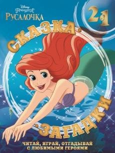 Сказка + загадки Русалочка. Сказка + загадки 2 в 1