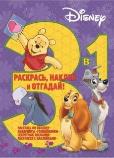Классические персонажи Disney. 3 в 1. Раскрась, наклей и отгадай №1601