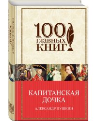 Капитанская дочка