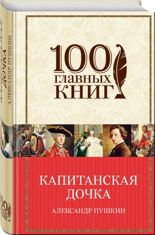 Капитанская дочка