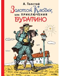 Золотой ключик, или приключения Буратино