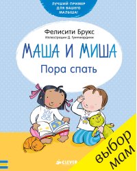 Маша и Миша. Пора спать