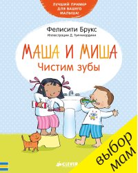 Маша и Миша. Чистим зубы