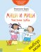 Маша и Миша. Чистим зубы