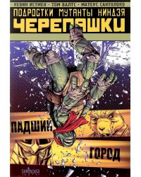 Подростки Мутанты Ниндзя Черепашки. Падший город