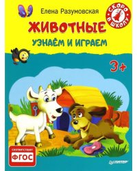 Животные. Узнаем и играем. 3+. ФГОС