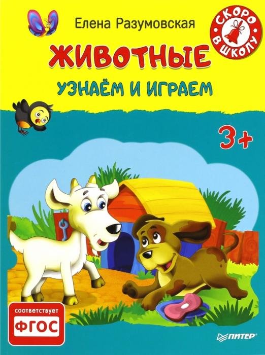 Животные. Узнаем и играем. 3+. ФГОС
