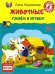 Животные. Узнаем и играем. 3+. ФГОС
