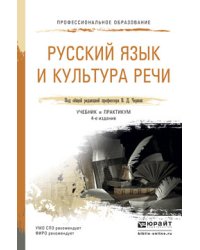 Русский язык и культура речи. Учебник и практикум для СПО