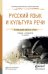 Русский язык и культура речи. Учебник и практикум для СПО