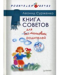 Книга советов для бестолковых родителей