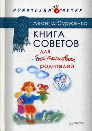 Книга советов для бестолковых родителей