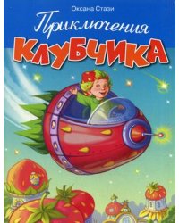 Приключения Клубчика