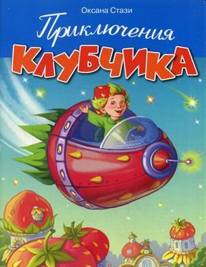 Обложка книги «Приключения Клубчика» — Стази Оксана, ISBN 9785979700632