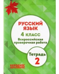 Русский язык. 4 класс. Всероссийская проверочная работа. Тетрадь 2. ФГОС + приложение "Тексты диктантов"