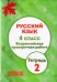 Русский язык. 4 класс. Всероссийская проверочная работа. Тетрадь 2. ФГОС + приложение "Тексты диктантов"