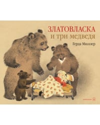Златовласка и три медведя