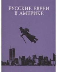 Русские евреи в Америке. Книга 13