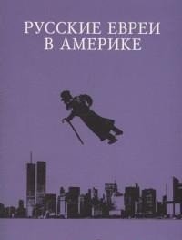 Русские евреи в Америке. Книга 13