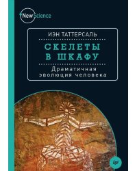 Скелеты в шкафу. Драматичная эволюция человека