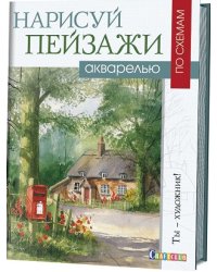 Нарисуй пейзажи акварелью по схемам