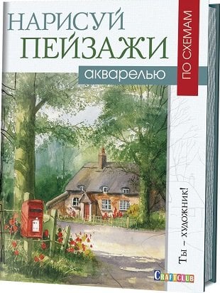 Нарисуй пейзажи акварелью по схемам