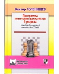 Программа подготовки шахматистов II разряда
