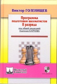Обложка книги «Программа подготовки шахматистов II разряда» — Голенищев Виктор Евгеньевич, ISBN 9785946932837