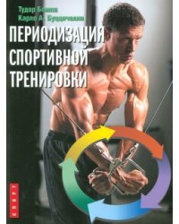 Периодизация спортивной тренировки