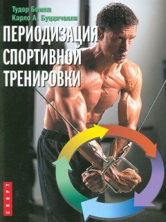 Обложка книги «Периодизация спортивной тренировки» — Бомпа Тудор, Буццичелли Карло, ISBN 9785906839015
