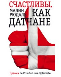 Счастливы, как датчане