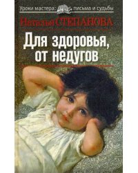 Для здоровья, от недугов