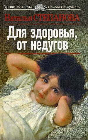 Обложка книги «Для здоровья, от недугов» — Степанова Наталья Ивановна, ISBN 9785386017712
