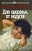 Обложка книги «Для здоровья, от недугов» — Степанова Наталья Ивановна, ISBN 9785386017712