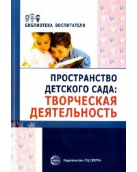 Пространство детского сада. Творческая деятельность