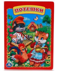 Потешки