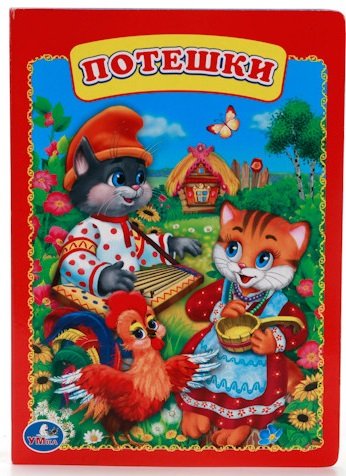 Потешки
