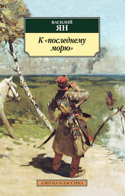 К &quot;последнему морю&quot;