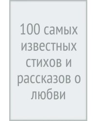 100 самых известных стихов и рассказов о любви и дружбе