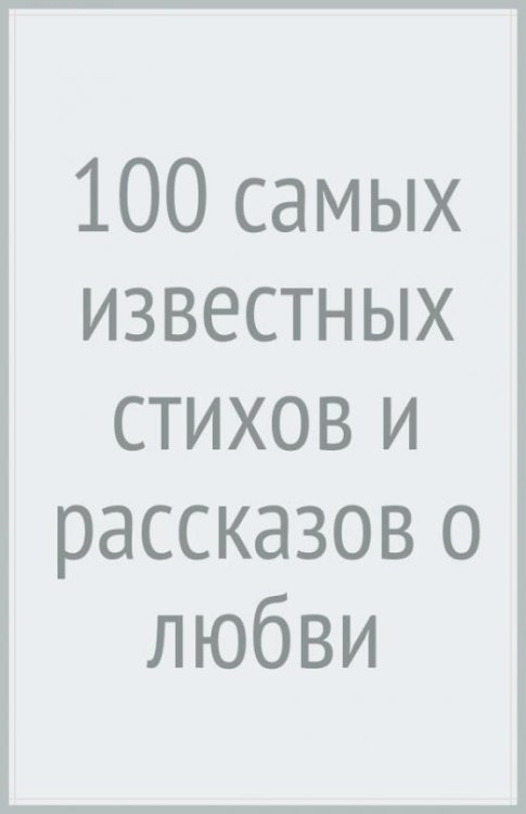 100 самых известных стихов и рассказов о любви и дружбе