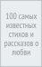 100 самых известных стихов и рассказов о любви и дружбе