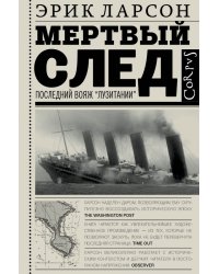 Мертвый след. Последний Вояж "Лузитании"
