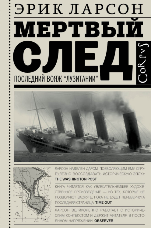 Мертвый след. Последний Вояж "Лузитании" Мертвый след. Последний Вояж "Лузитании"