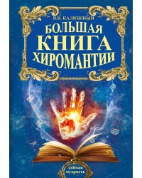 Большая книга хиромантии