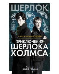 Приключения Шерлока Холмса
