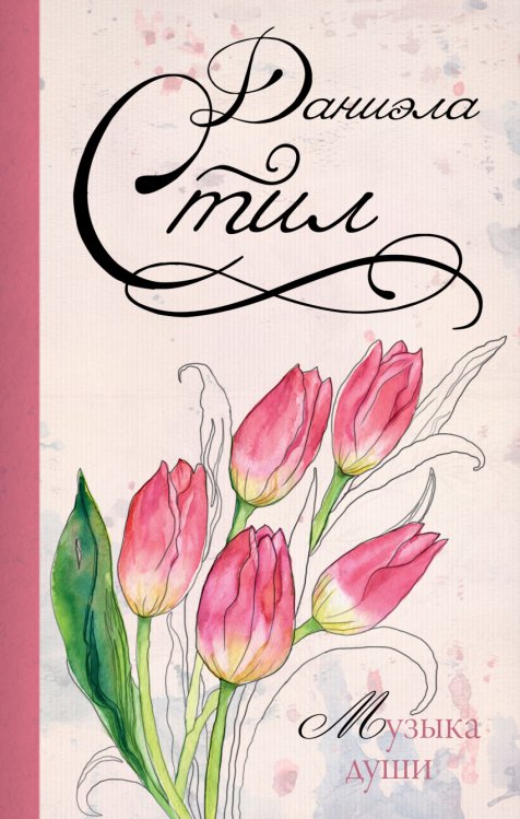 Обложка книги «Музыка души» — Стил Даниэла, ISBN 9785170922314