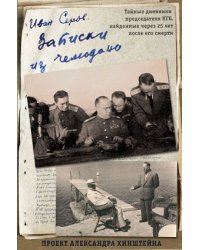 Записки из чемодана. Тайные дневники председателя КГБ, найденные через 25 лет после его смерти