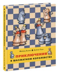 Приключения в шахматном королевстве